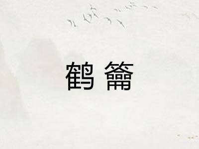 鹤籥