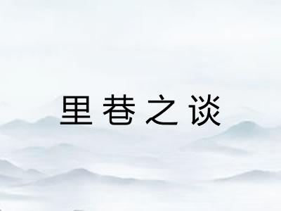 里巷之谈
