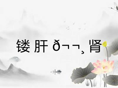 镂肝𬬸肾