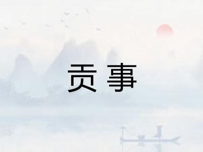 贡事