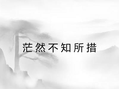 茫然不知所措