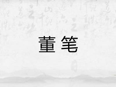 董笔