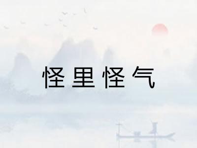 怪里怪气