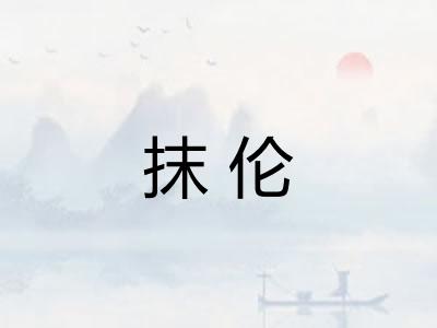 抹伦
