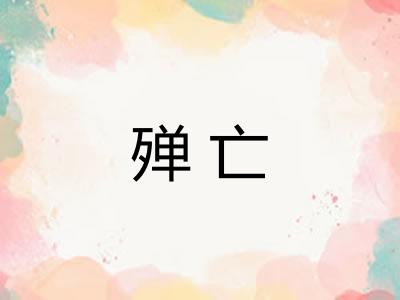 殚亡