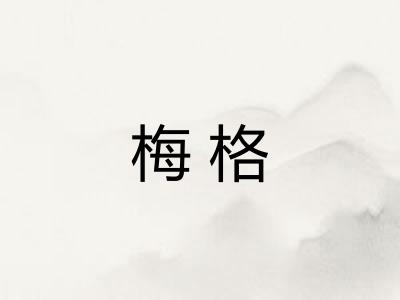 梅格