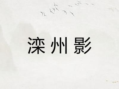 滦州影