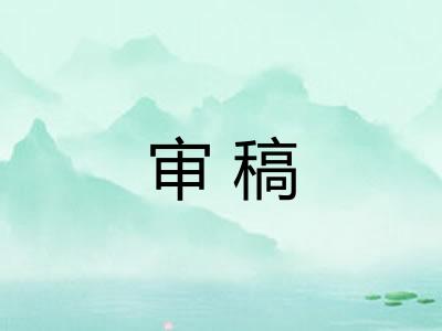 审稿