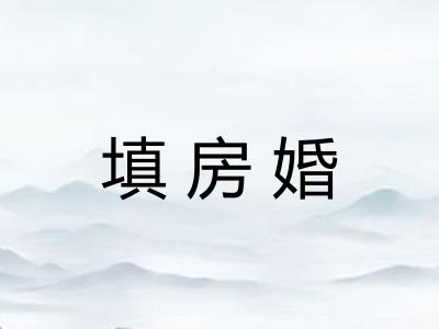 填房婚