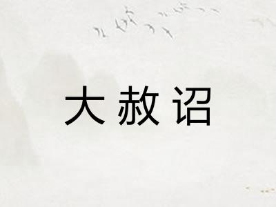 大赦诏
