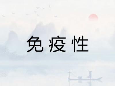 免疫性
