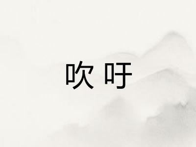 吹吁
