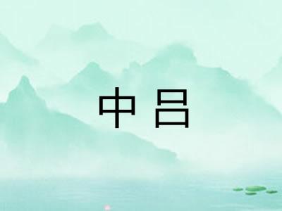 中吕