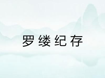 罗缕纪存