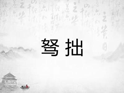 驽拙