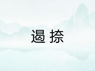 遏捺