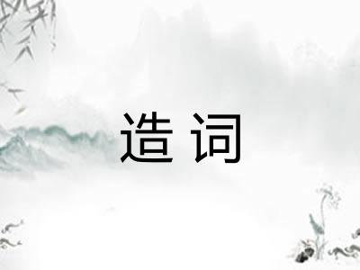 造词