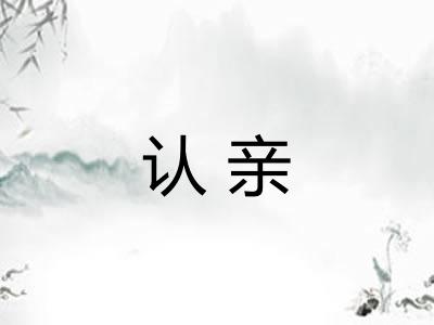 认亲