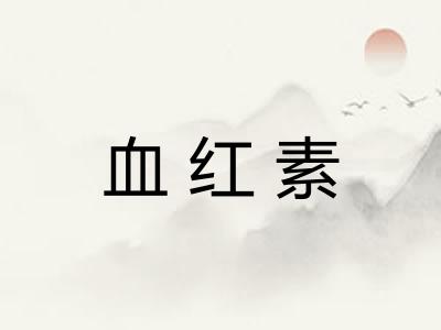 血红素