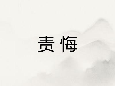 责悔