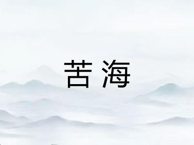 苦海