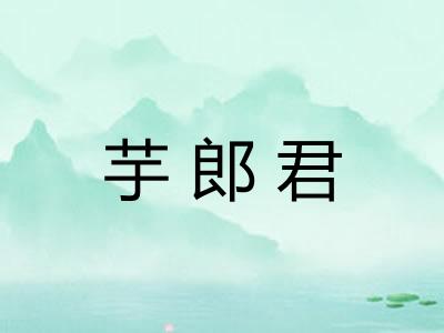 芋郎君