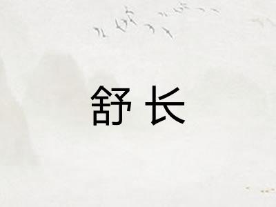 舒长