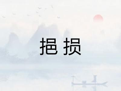 挹损