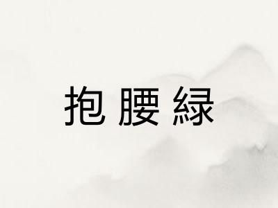 抱腰緑
