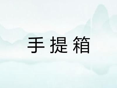 手提箱