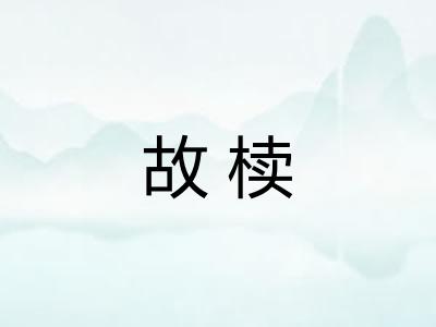 故椟