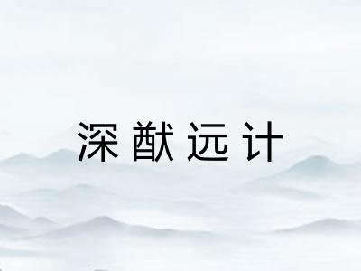 深猷远计