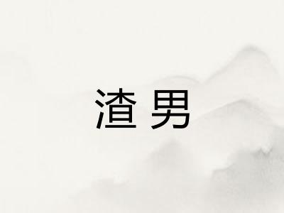 渣男