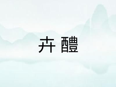 卉醴