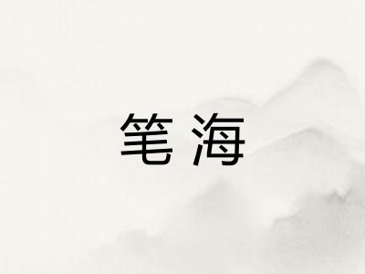 笔海