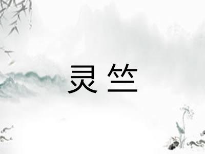 灵竺
