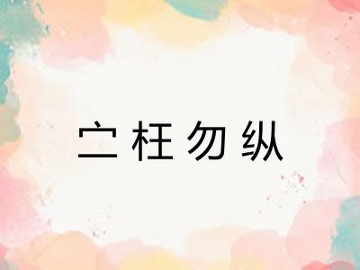 㝉枉勿纵