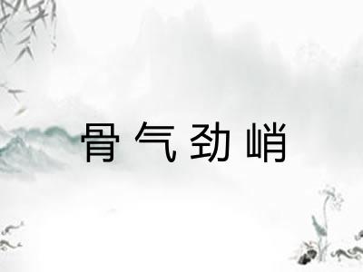 骨气劲峭