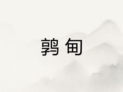 鹑甸