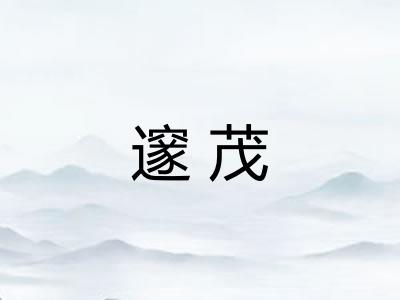 邃茂