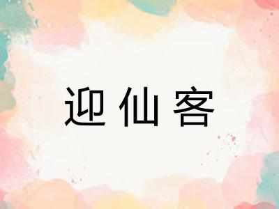 迎仙客