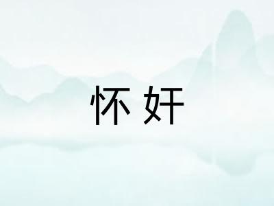怀奸