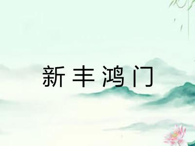 新丰鸿门