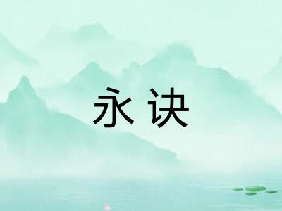 永诀