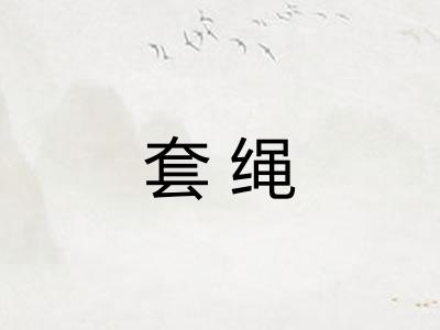 套绳