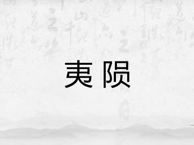 夷陨