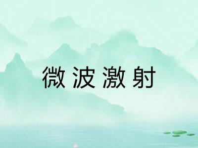微波激射