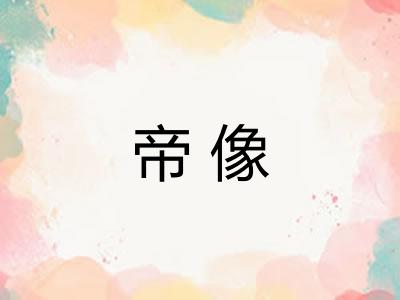 帝像