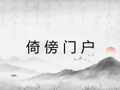 倚傍门户
