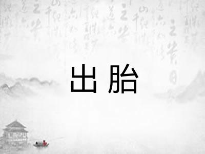 出胎